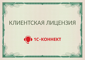 Клиентская лицензия "1С-Коннект: Расширенные функции до 100 пользователей  на 12 месяцев